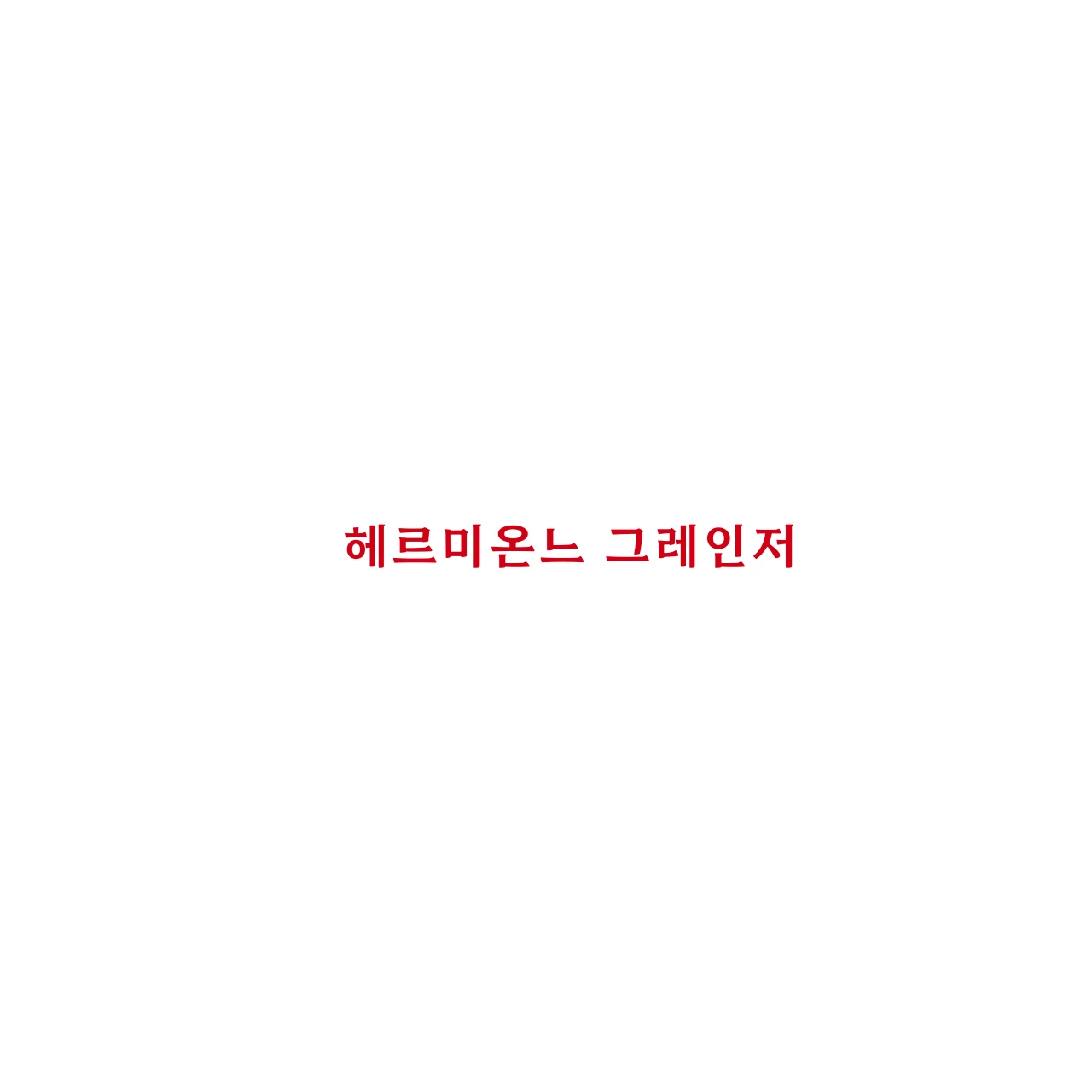 헤르미온느