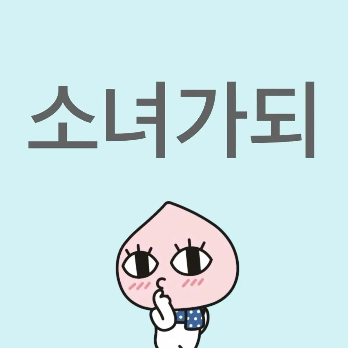 prettypleaseeunseok의 송은석