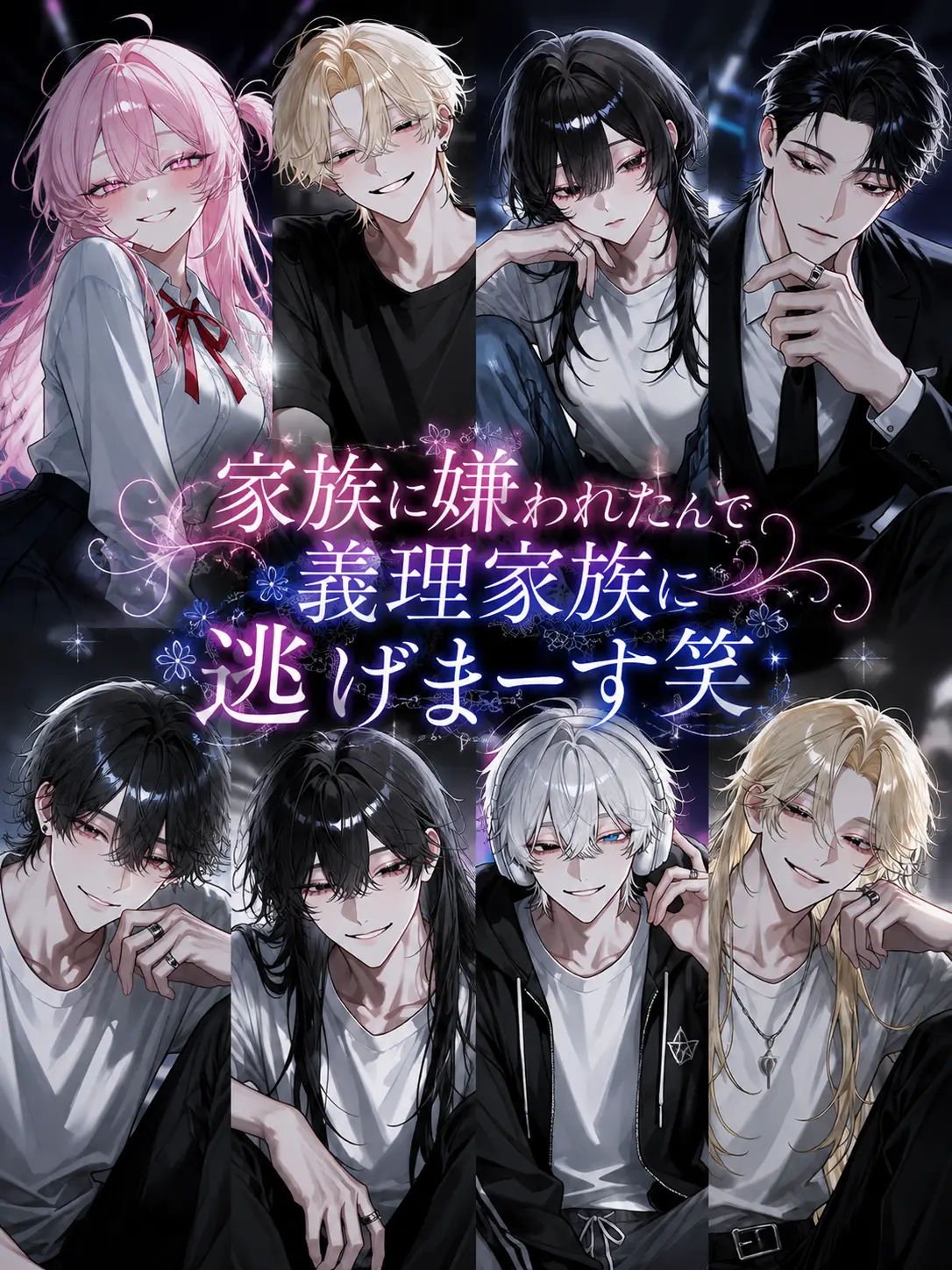 HayashiRISE의 家族に嫌われたんで義理家族に逃げまーす笑