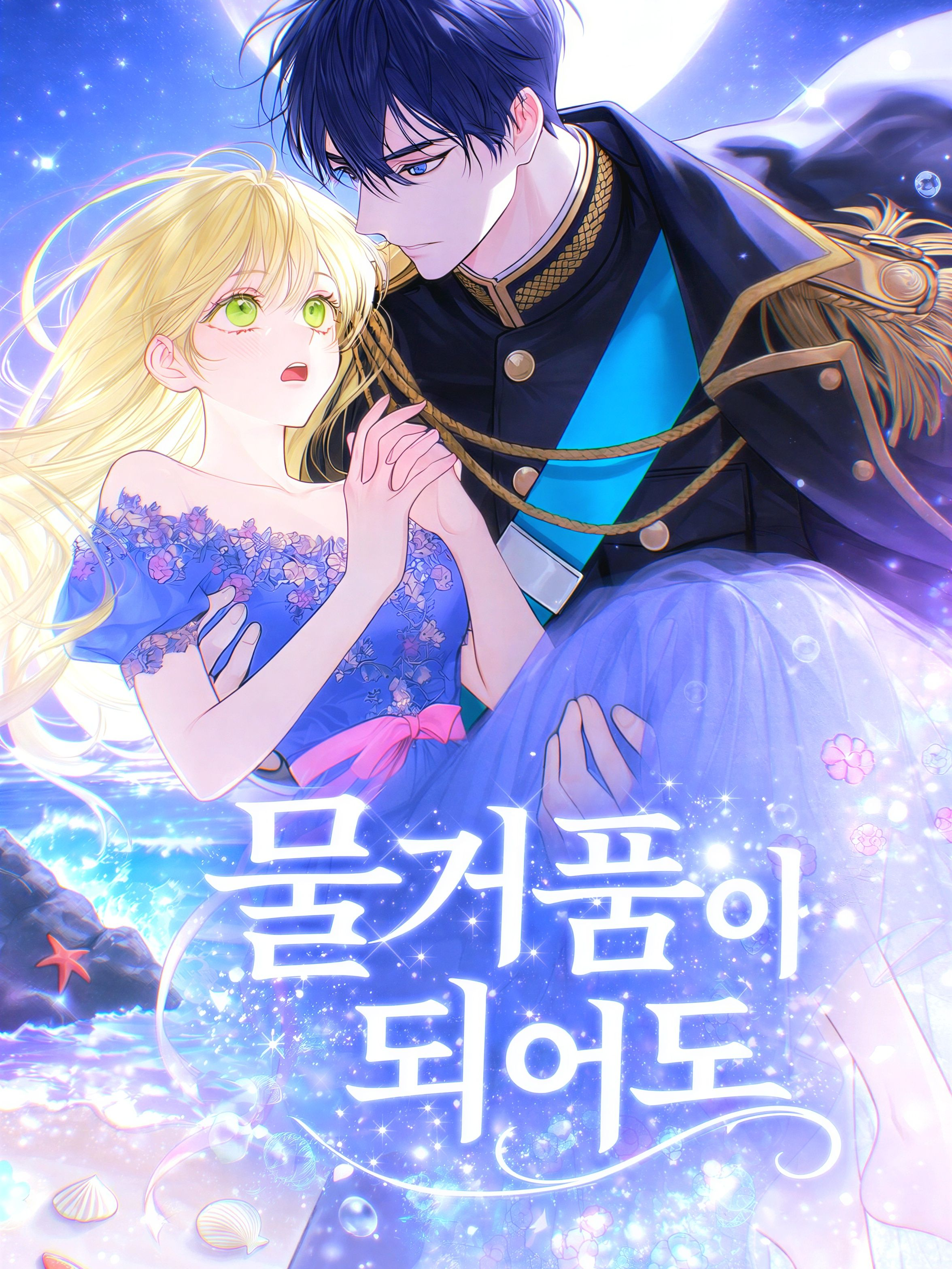 물거품이 되어도 대표 이미지