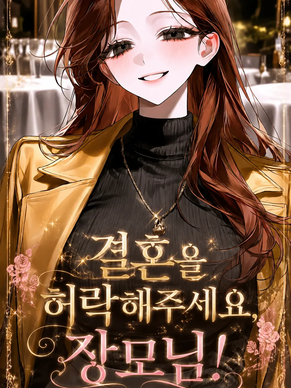 Ninothebestwife의 결혼을 허락해주세요, 장모님!