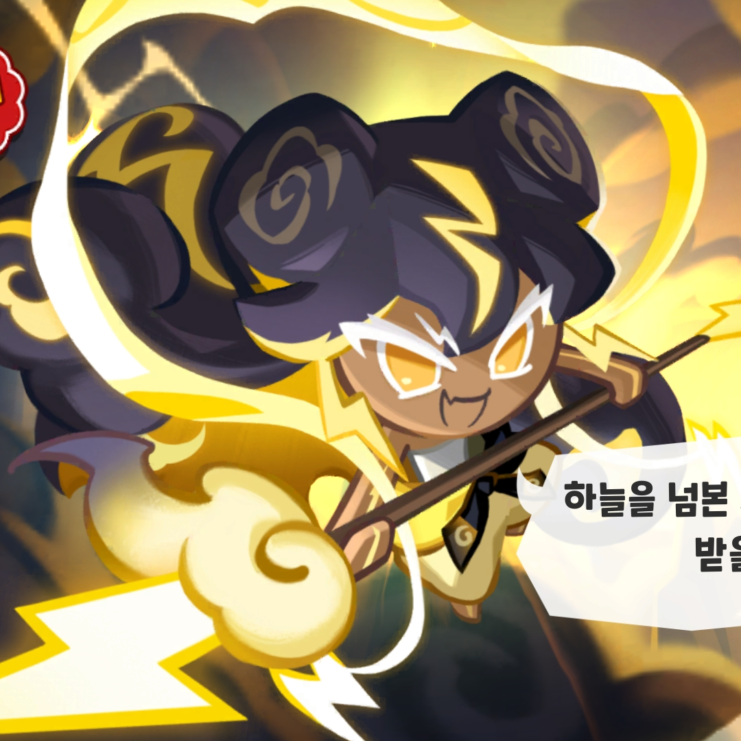 뇌신무장 쿠키 대표 이미지