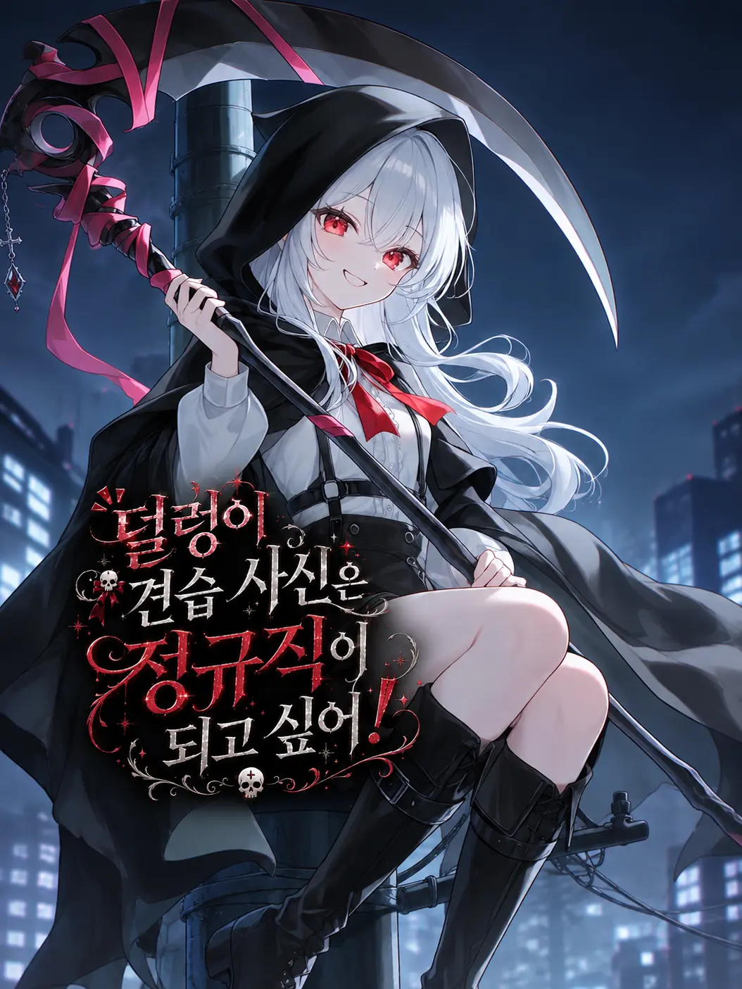Pear_의 덜렁이 견습사신은 정규직이 되고싶어!