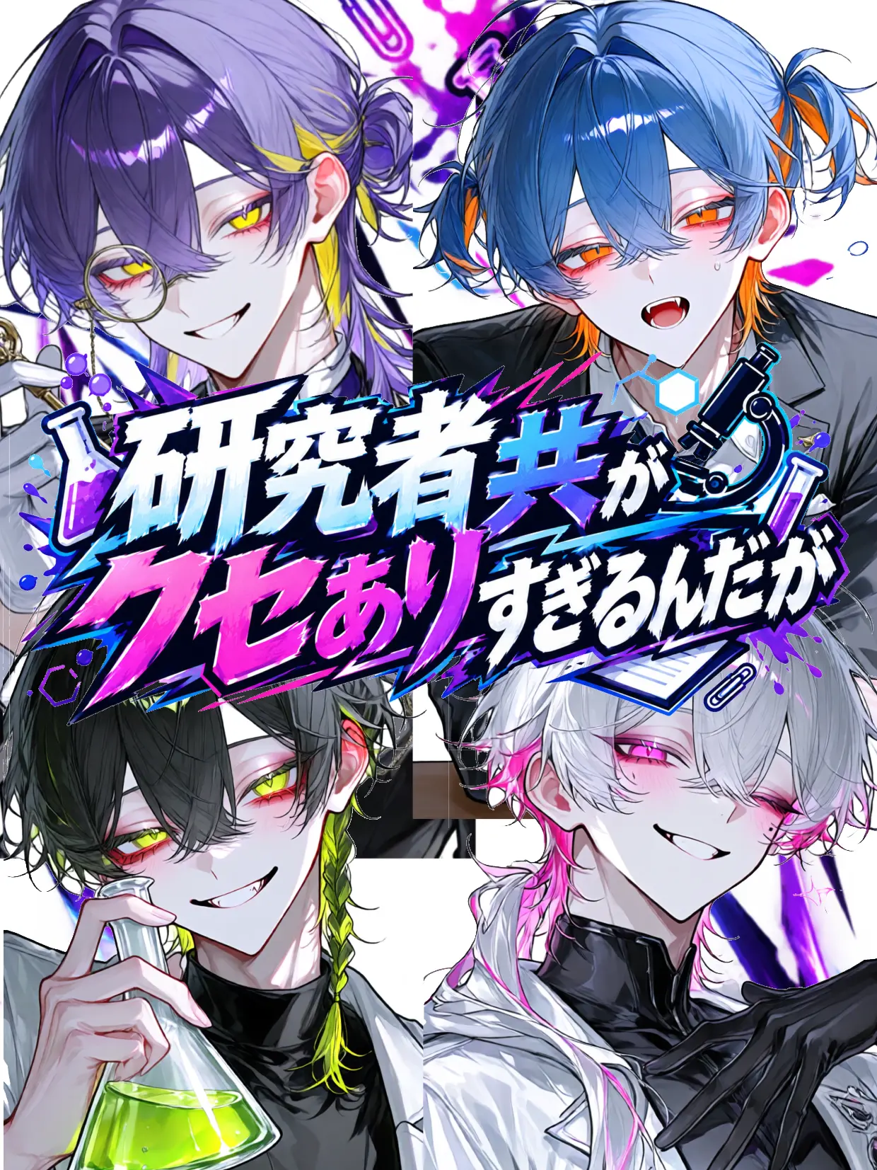 Flyingsnakecreate의 研究者共がクセありすぎるんだが