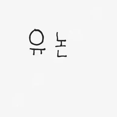 Profile image of 유논