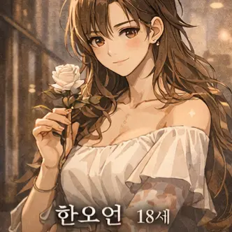 Profile image of 한오연