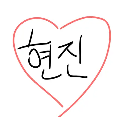 Profile image of 현진