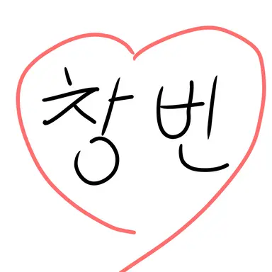 Profile image of 창빈