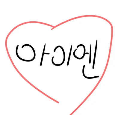 Profile image of 아이엔