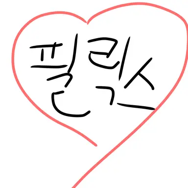 Profile image of 필릭스