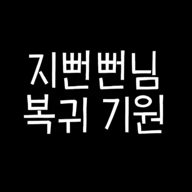 Profile image of 지뻔뻔님