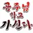 Profile image of 공주님 학교 가신다