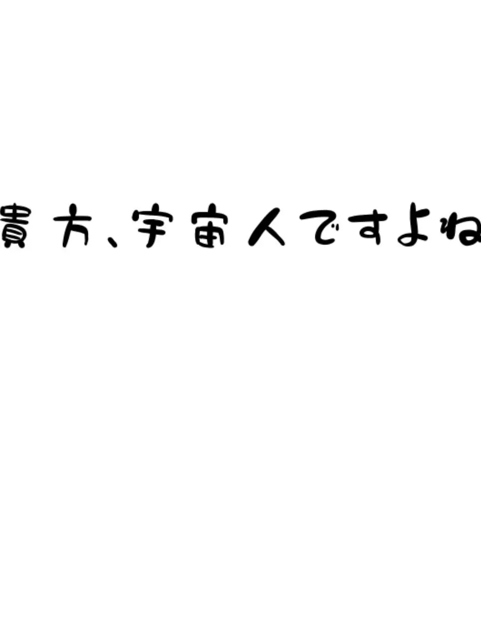 mikanniku의 貴方、宇宙人ですよね。