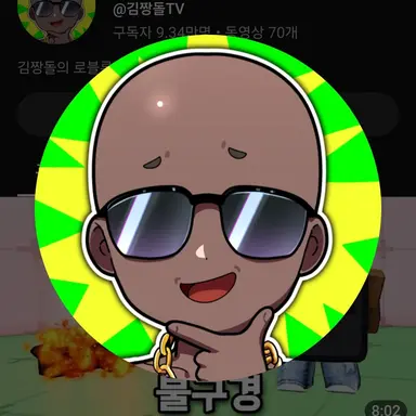 Profile image of 김짱돌