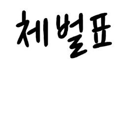 HighAngel3516의 불량아 교육사
