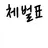 불량아 교육사