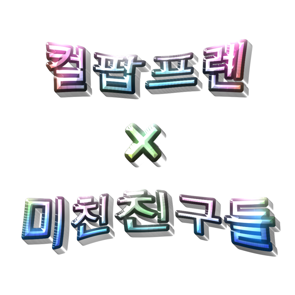 컬러팝 프렌즈 미친 친구들 대표 이미지