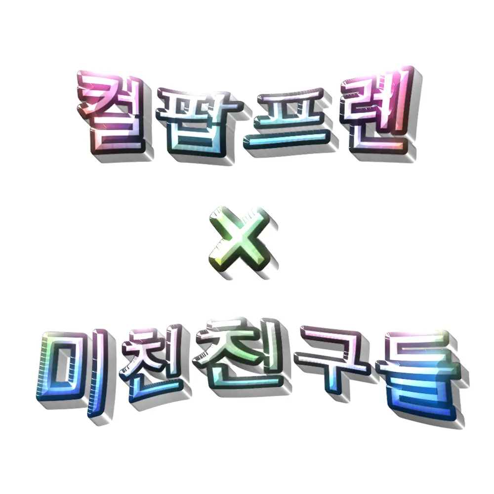 WornRifle1867의 컬러팝 프렌즈 미친 친구들