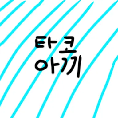 Profile image of 타코