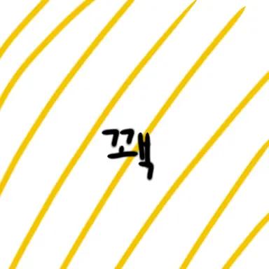 Profile image of 꽥