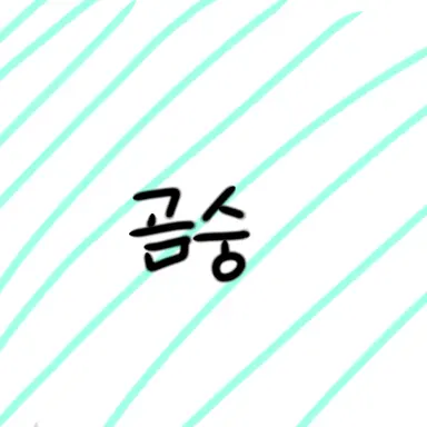 Profile image of 곰숭