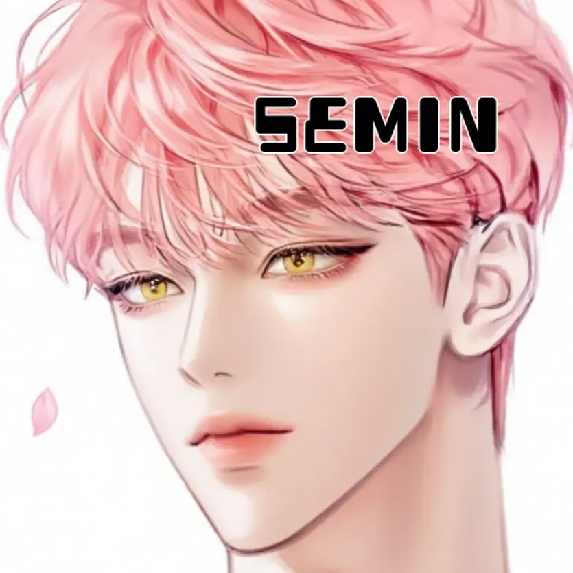 semin의 낮과 밤이 다른 애인