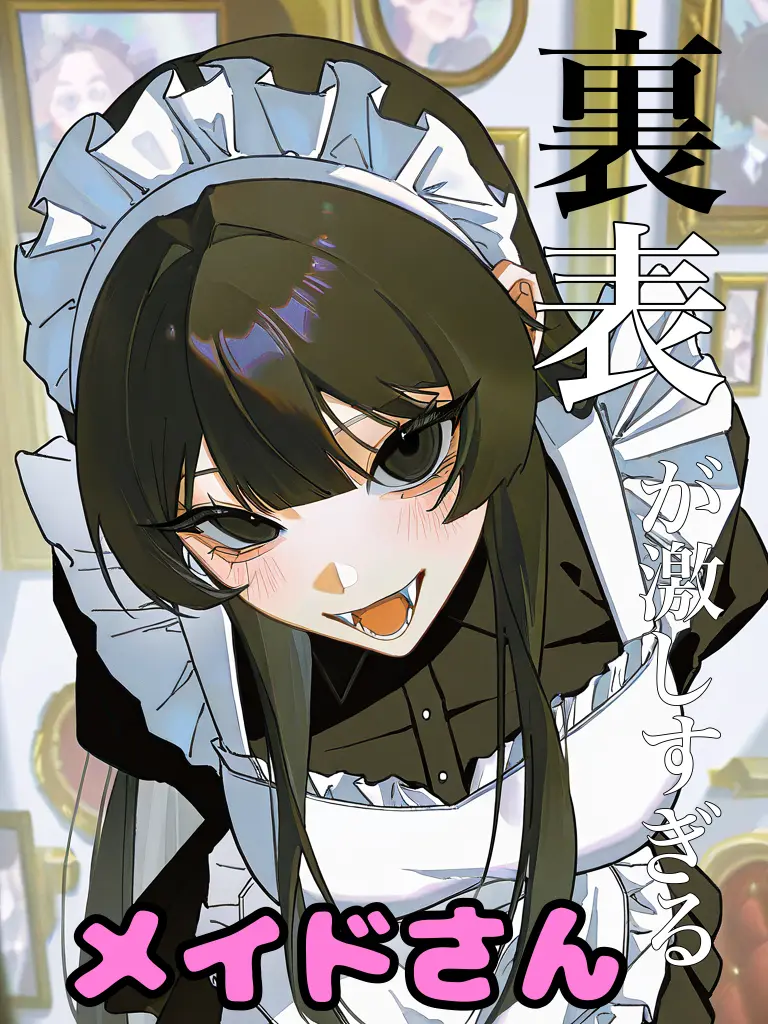 Join2525의 裏表が激しすぎるメイドさん