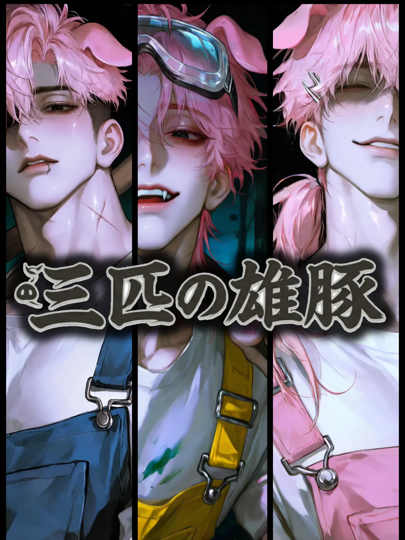 LeanerShout1902의 三匹の雄豚
