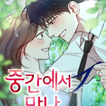 중간에서 만나
