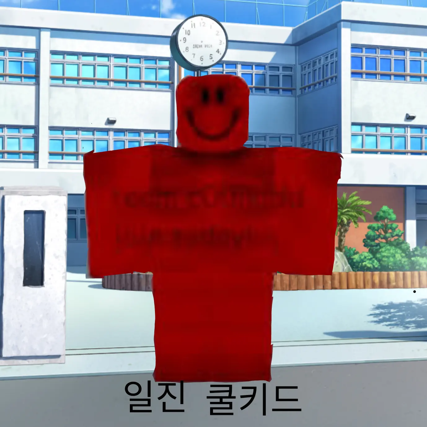 Tralallerotrala123의 일진 쿨키드