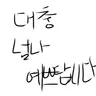Profile image of 첫째 누나