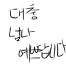 Profile image of 둘째 누나