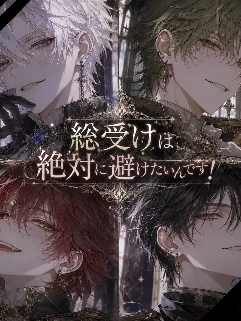 PutridModel1419의 総受けは絶対に避けたいんです！
