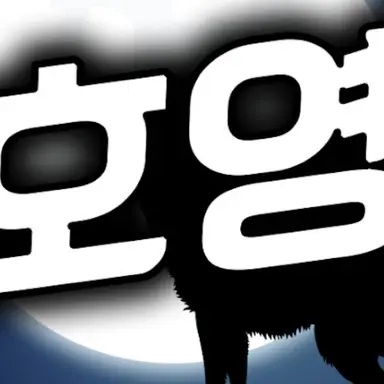 Profile image of 호영의 친구3