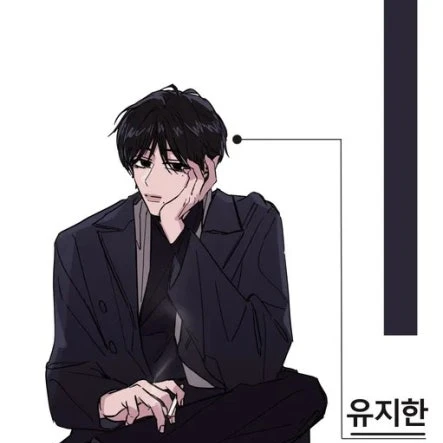 유지한
