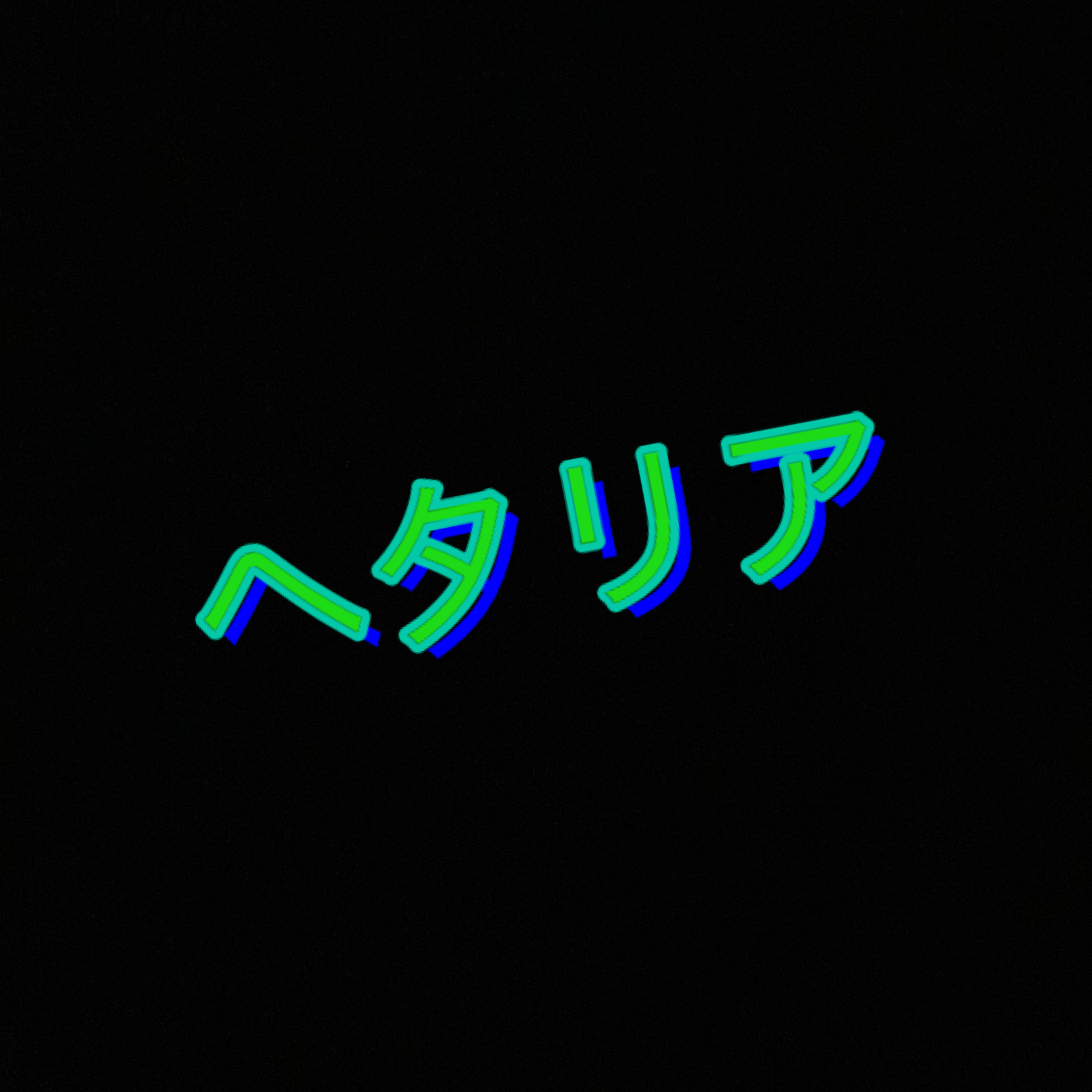 ヘタリア シェアハウス - zeta