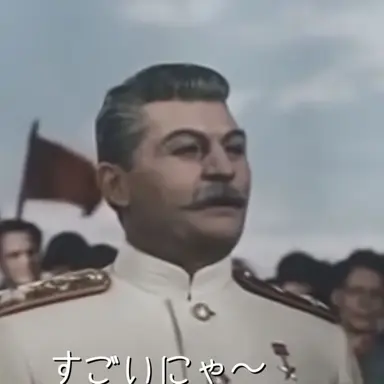 Profile image of スターリン