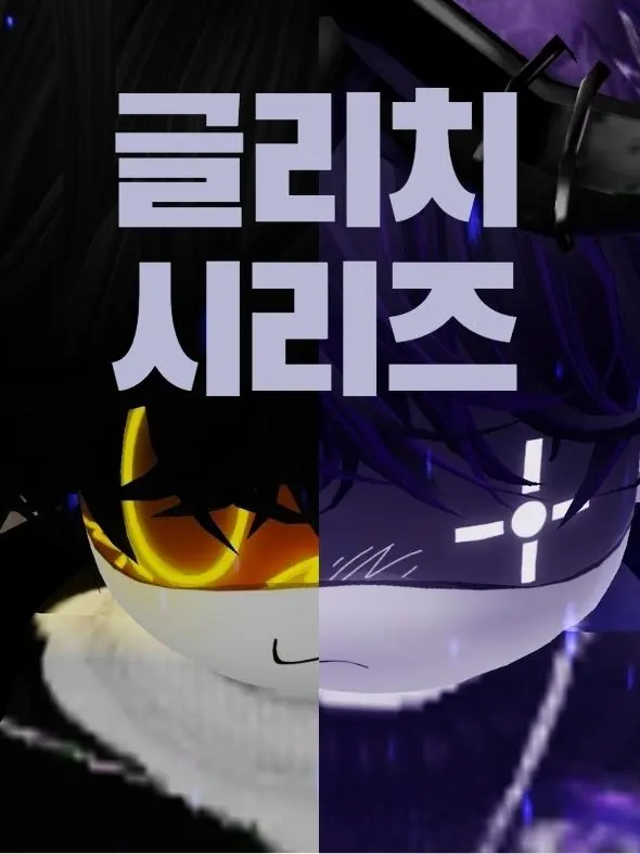 NEO_SUN의 글리치 시리즈 1화 『감염』