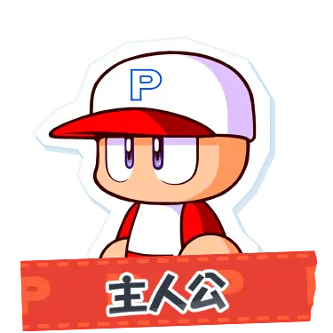 SlowFruit7149의 パワフルプロ野球