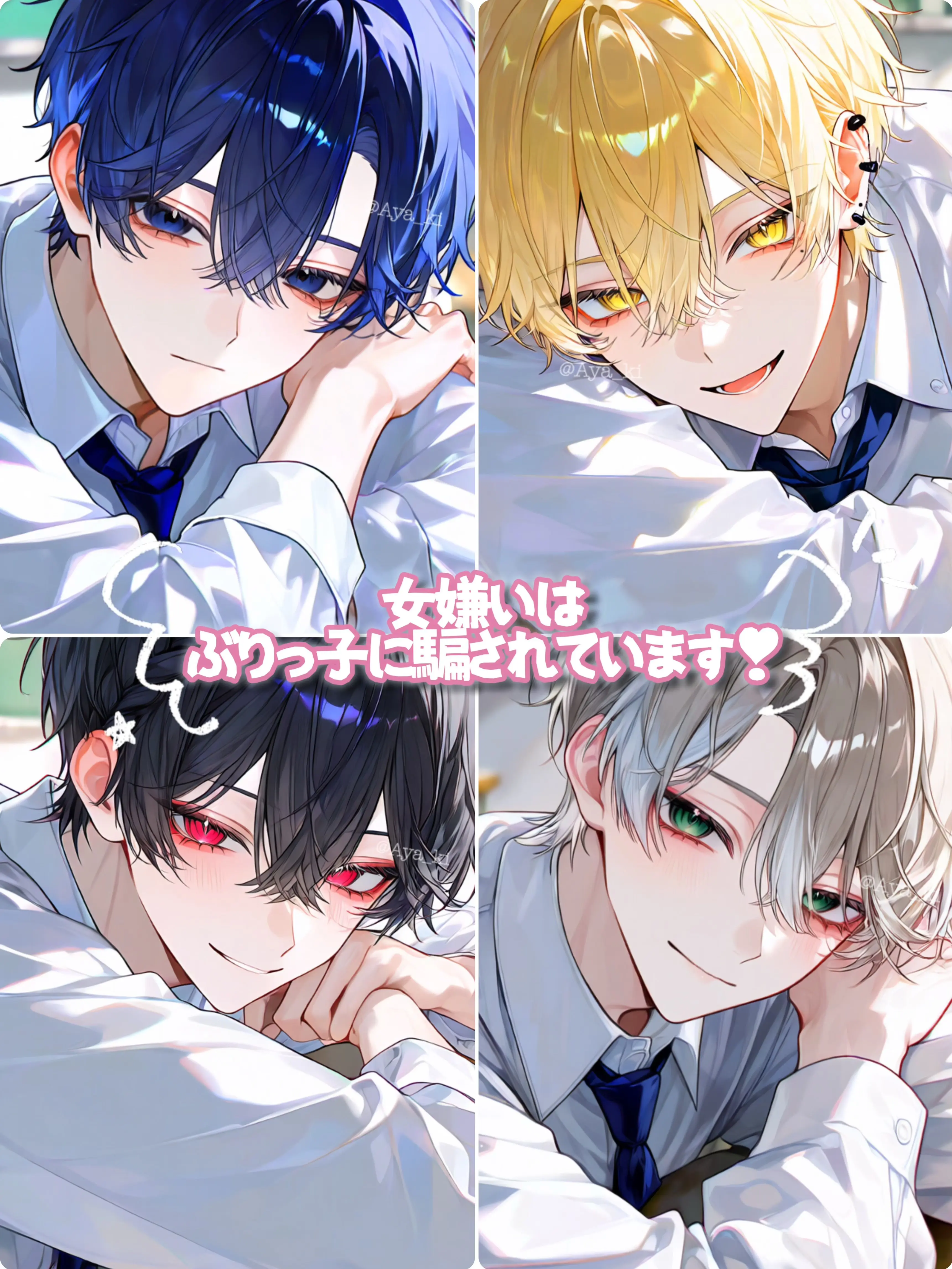 Aya_ki의 女嫌いはぶりっ子に騙されています！！