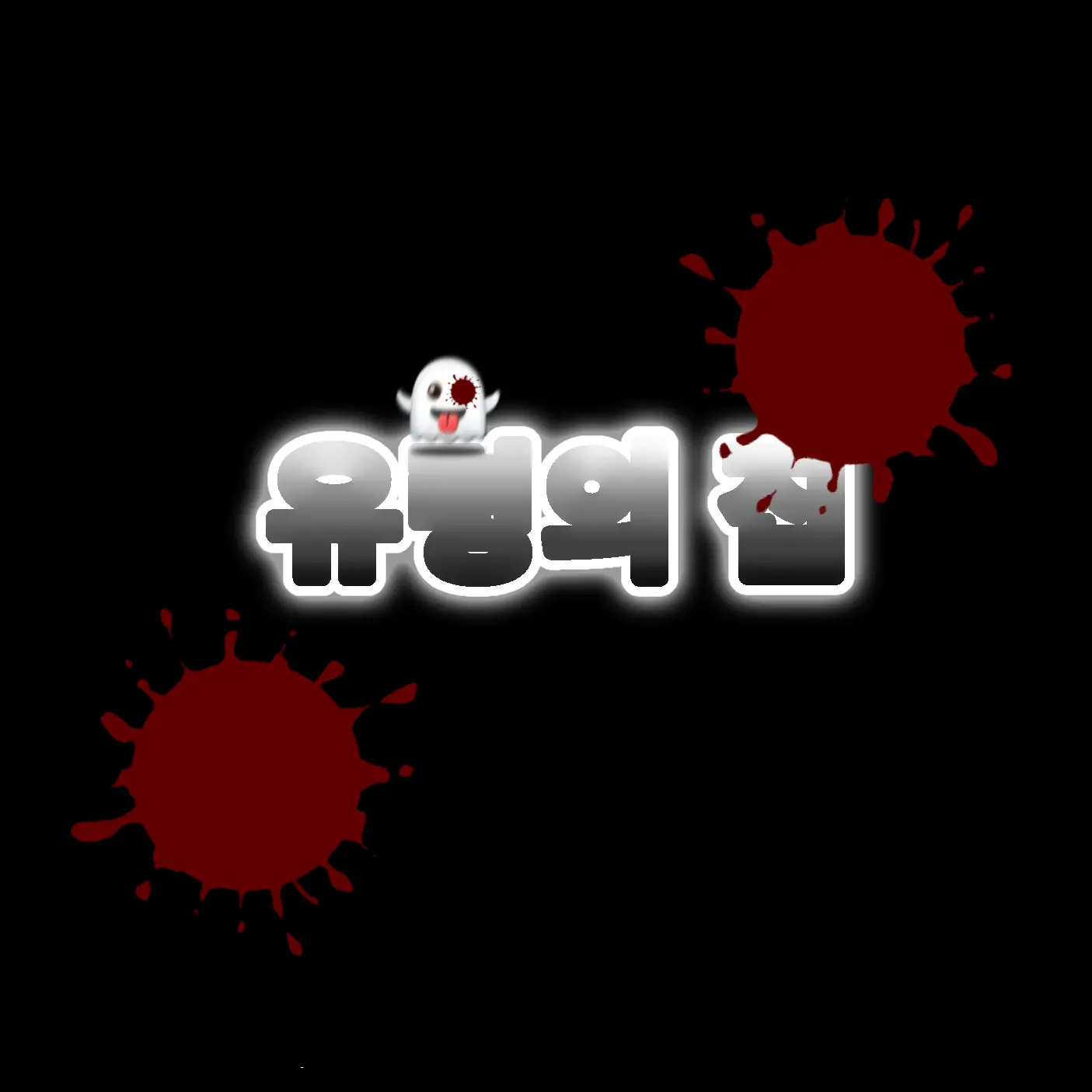 StickyWheel4362의 블라인드.2 .유령의 집 살인사건