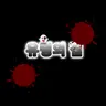Profile image of 유령의 집