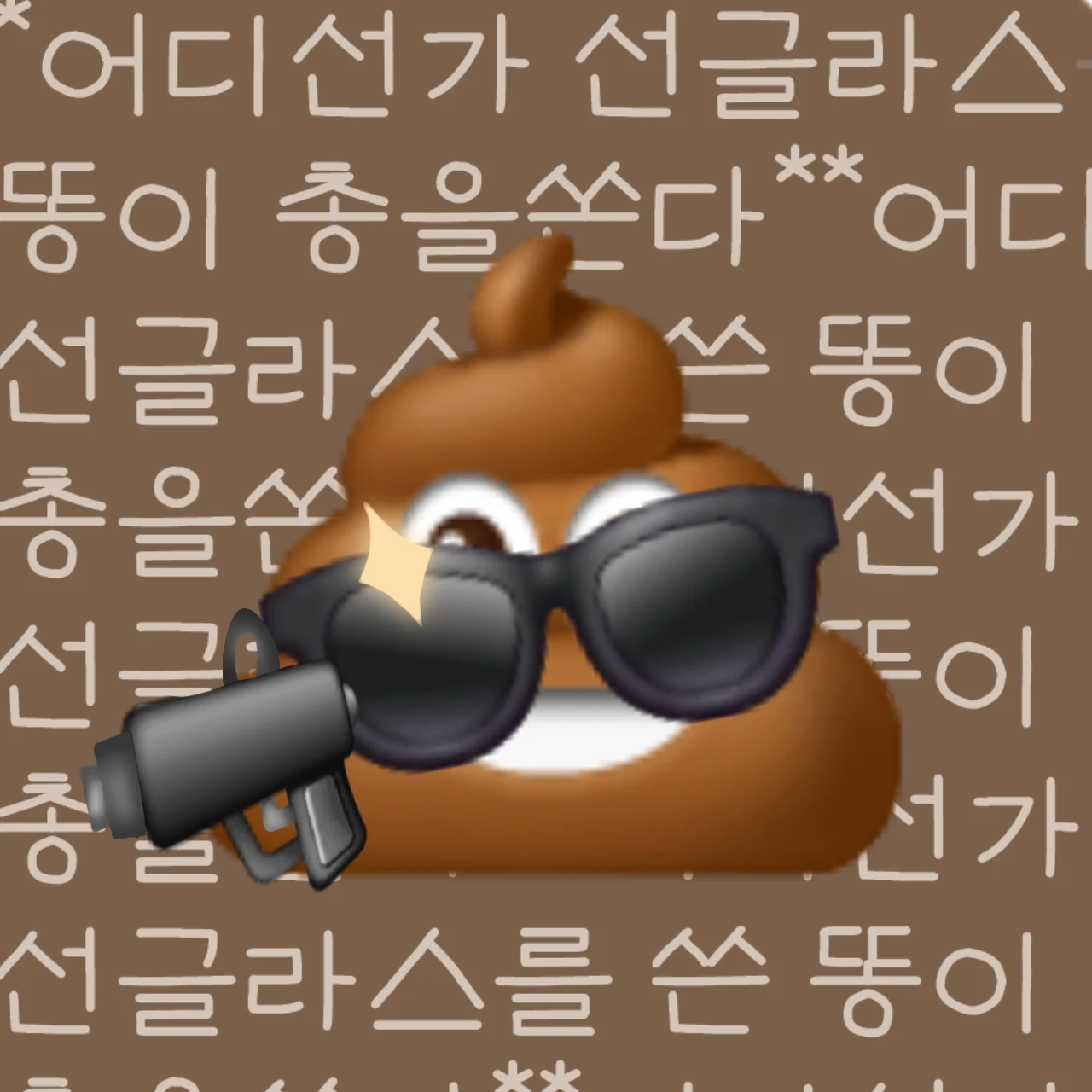 선글라스를 쓴 똥