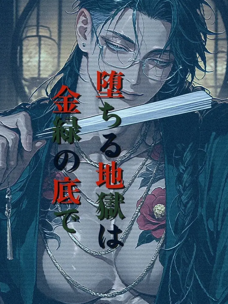 ry_oz2255의 堕ちる地獄は金緑の底で