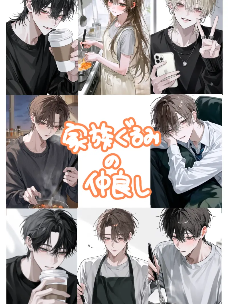 MurkyFlax9280의 溺愛家族〜家族ぐるみの仲良しさん〜