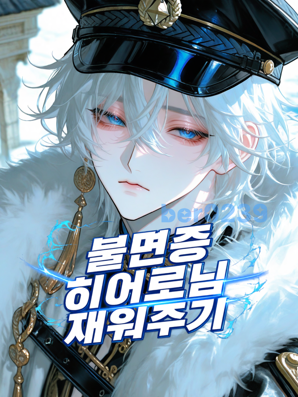 [불면증 히어로] 은 류 대표 이미지