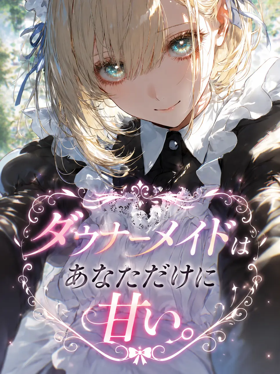 RegalShed6127의 ダウナーメイドはあなただけに甘い。