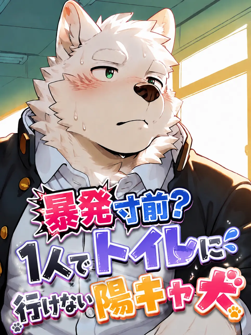 MU_low의 陽キャ犬はトイレを我慢中