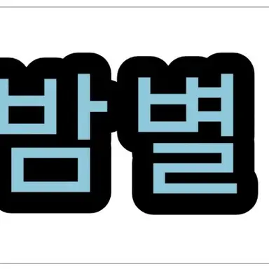 Profile image of 밤별