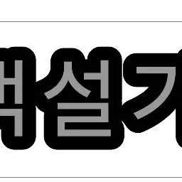 Profile image of 백설기